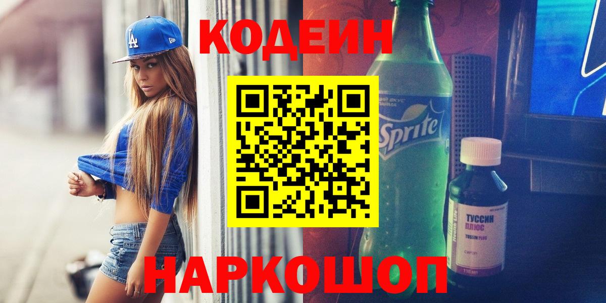 Кодеиновый сироп Lean напиток Lean (лин)  Codein Purple Drank  Вход с VPN  Лысьва 